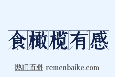 食橄榄有感是什么意思的图片